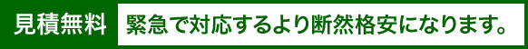 （見積無料）緊急で対応するより断然格安になります。